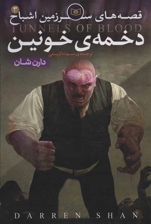 کتاب قصه‌ های سرزمین اشباح دخمه خونین جلد 3 انتشارات قدیانی